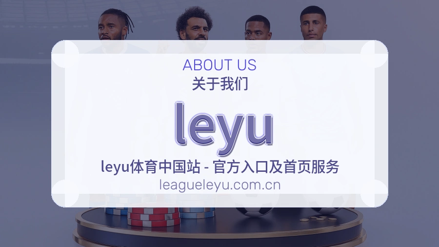 leyu关于体育服务